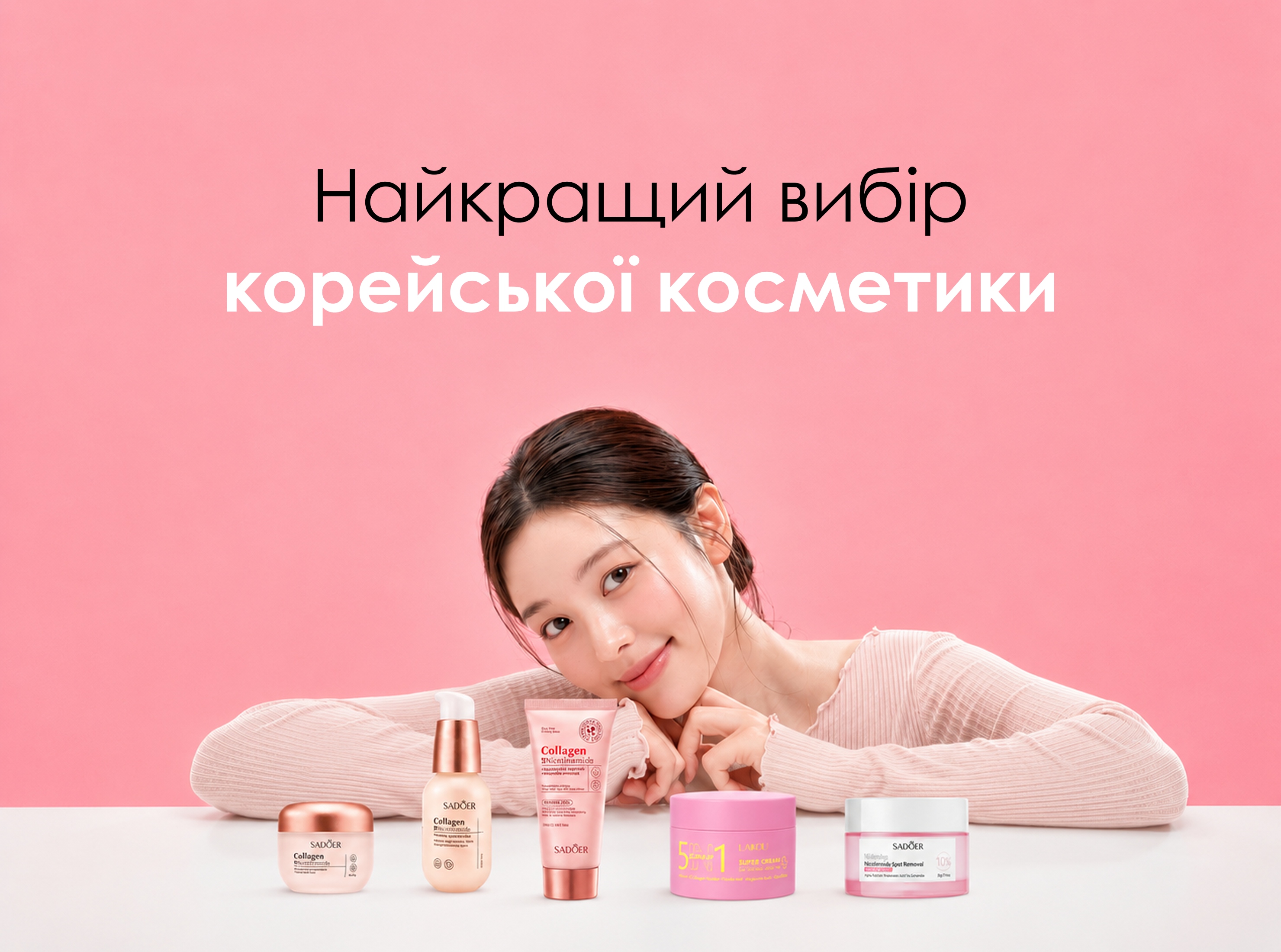 Найкращий вибір корейської косметики